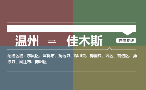 溫州到佳木斯向陽區(qū)物流專線