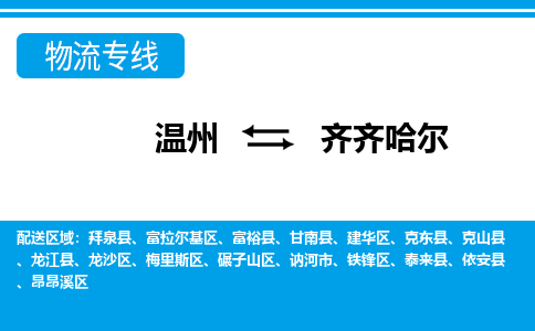 溫州到齊齊哈爾龍沙區(qū)物流專線