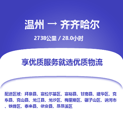 溫州到齊齊哈爾富拉爾基區(qū)物流專線