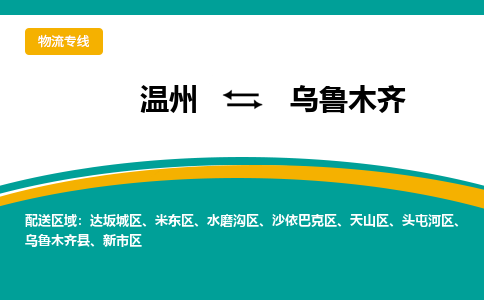 溫州到烏魯木齊頭屯河區(qū)物流專線