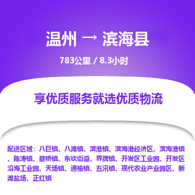 溫州到濱?？h物流專線