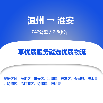 溫州到淮安淮陰區(qū)物流專線