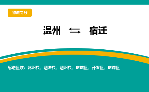 溫州到宿遷開(kāi)發(fā)區(qū)物流專(zhuān)線(xiàn)