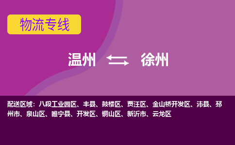 溫州到徐州開(kāi)發(fā)區(qū)物流專線