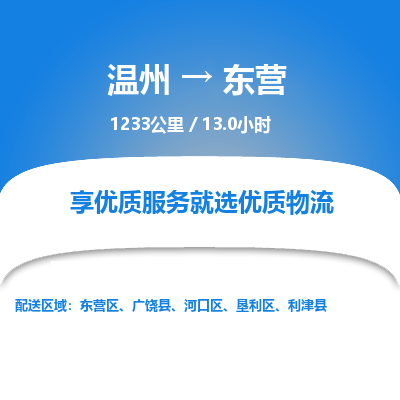 溫州到東營河口區(qū)物流專線