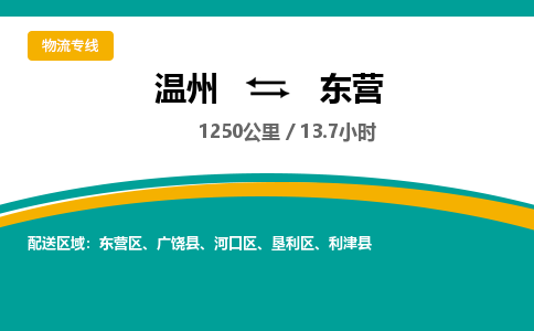 溫州到東營河口區(qū)物流專線