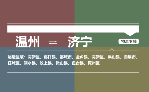 溫州到濟寧任城區(qū)物流專線