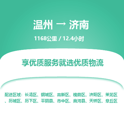 溫州到濟(jì)南章丘區(qū)物流專線