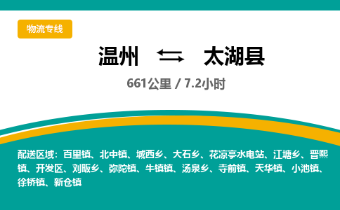 溫州到太湖縣物流專(zhuān)線(xiàn)