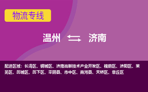 溫州到濟(jì)南萊蕪區(qū)物流專(zhuān)線