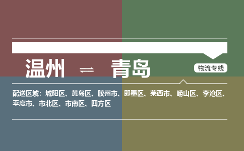 溫州到青島市北區(qū)物流專(zhuān)線
