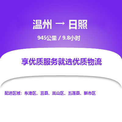 溫州到日照嵐山區(qū)物流專(zhuān)線(xiàn)