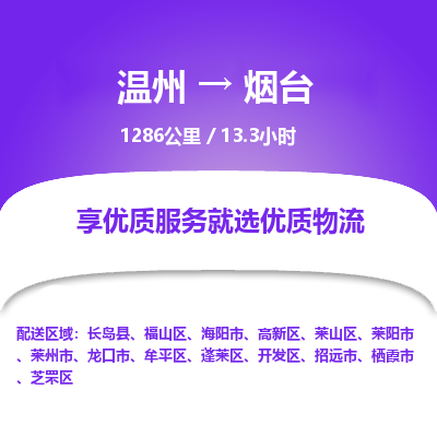 溫州到煙臺(tái)開發(fā)區(qū)物流專線
