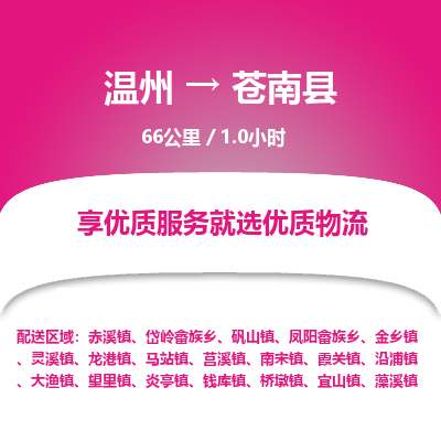 溫州到蒼南縣物流專線 溫州到蒼南縣物流專線