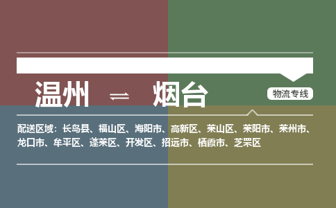溫州到煙臺(tái)開發(fā)區(qū)物流專線