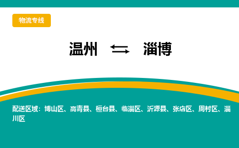 溫州到淄博周村區(qū)物流專線