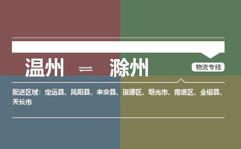溫州到滁州南譙區(qū)物流專(zhuān)線(xiàn)