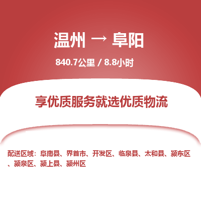 溫州到阜陽(yáng)潁東區(qū)物流專(zhuān)線(xiàn)