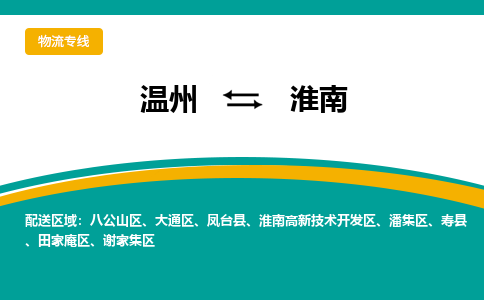 溫州到淮南八公山區(qū)物流專線