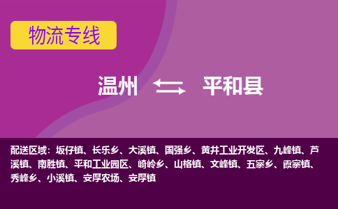 溫州到平和縣物流專(zhuān)線