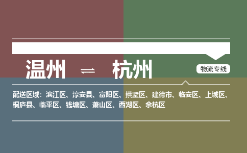 溫州到杭州余杭區(qū)物流專線