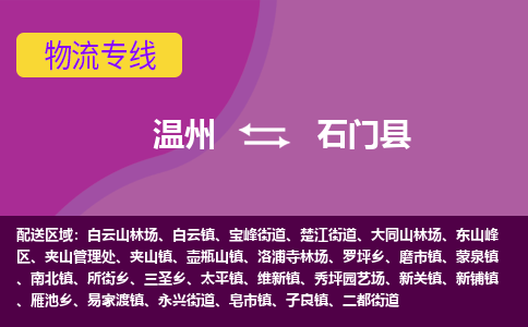溫州到石門(mén)縣物流專線