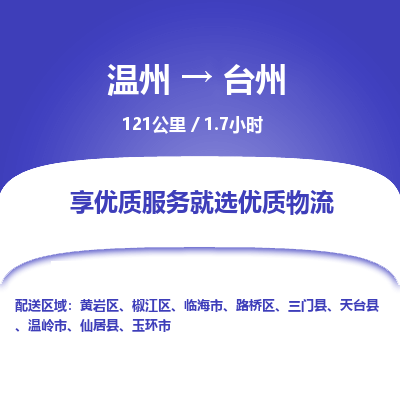 溫州到臺州黃巖區(qū)物流專線