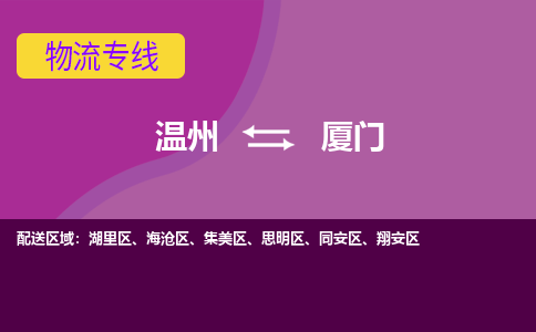 溫州到廈門(mén)同安區(qū)物流專線