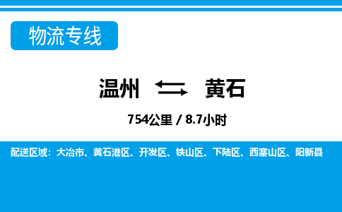 溫州到黃石西塞山區(qū)物流專線