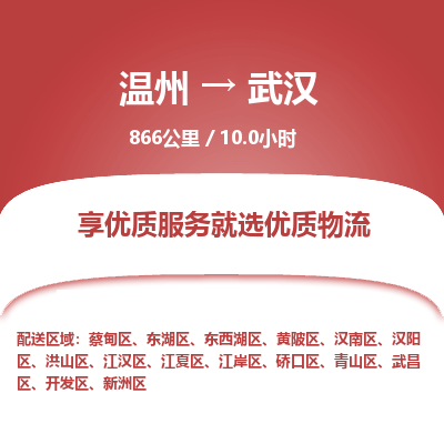 溫州到武漢漢南區(qū)物流專線