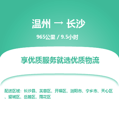 溫州到長沙開福區(qū)物流專線