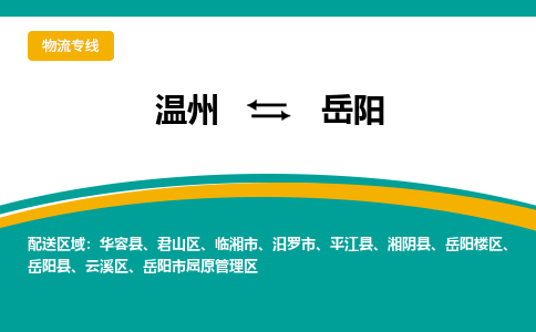 溫州到岳陽君山區(qū)物流專線