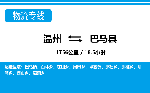 溫州到巴馬縣物流專(zhuān)線(xiàn)
