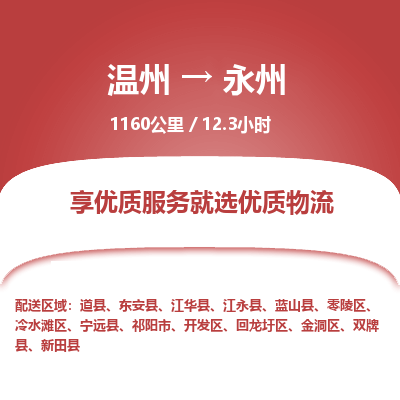 溫州到永州金洞區(qū)物流專線
