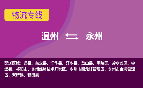 溫州到永州零陵區(qū)物流專線