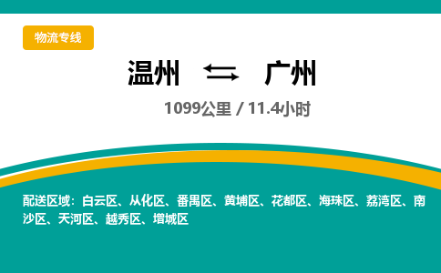 溫州到廣州海珠區(qū)物流專線