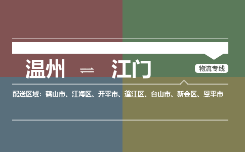 溫州到江門新會區(qū)物流專線