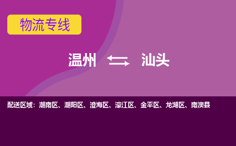 溫州到汕頭金平區(qū)物流專線