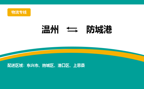 溫州到防城港港口區(qū)物流專線