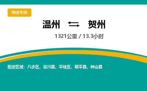 溫州到賀州平桂區(qū)物流專(zhuān)線