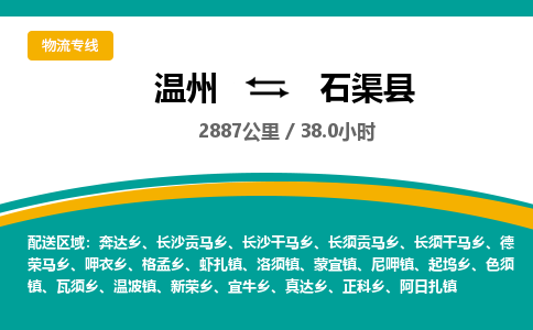 溫州到石渠縣物流專(zhuān)線(xiàn)