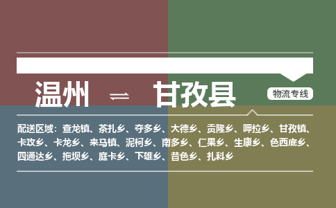 溫州到甘孜縣物流專(zhuān)線