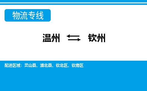 溫州到欽州欽南區(qū)物流專線