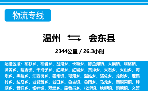 溫州到會(huì)東縣物流專(zhuān)線(xiàn)