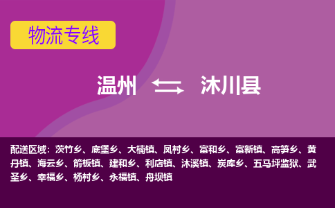 溫州到沐川縣物流專(zhuān)線(xiàn)