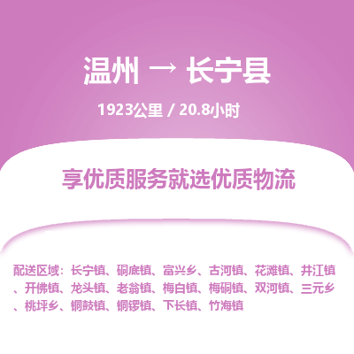 溫州到長(zhǎng)寧縣物流專線
