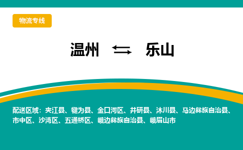溫州到樂山金口河區(qū)物流專線