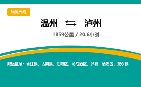 溫州到瀘州納溪區(qū)物流專(zhuān)線