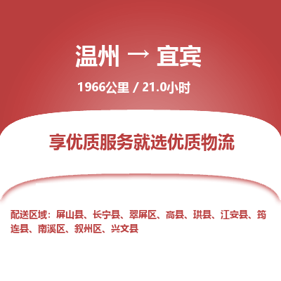 溫州到宜賓敘州區(qū)物流專線