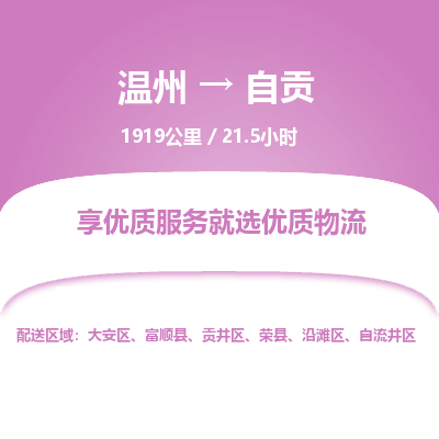 溫州到自貢貢井區(qū)物流專線